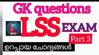 LSS Exam General knowledge 2025 l LSS GK l പ്രധാനപ്പെട്ട ചോദ്യങ്ങൾ l part 3 braintechedu [upl. by Schoenfelder157]