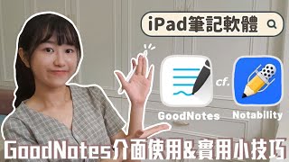 GoodNotes vs Notability該選誰？直接表格比較📝讓你輕鬆選出最適合自己的筆記軟體｜新手必學的iPad筆記超實用小技巧｜蕙宇餞社 [upl. by Ardnos791]