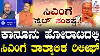 CM Faces Prosecution ಕಾನೂನು ಹೋರಾಟದಲ್ಲಿ ಸಿಎಂ ಸಿದ್ದರಾಮಯ್ಯಗೆ ತಾತ್ಕಾಲಿಕ ರಿಲೀಫ್  LRC  Suvarna News [upl. by Lanor]