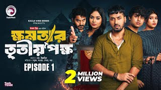 khomotar Tritio Pokkho  ক্ষমতার তৃতীয় পক্ষ  EP 01  Eagle Team  Eagle Web Series  Natok 2024 [upl. by Longfellow650]