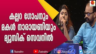 ഗായകരായ അച്ഛനും മകളും മ്യൂസിക് സെവനിൽ  Kallara Gopan  Narayani  Singer  Music 7 [upl. by Herahab990]