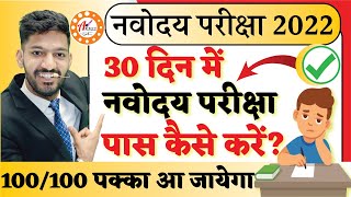 How to Prepare for Navodaya Exam in Last days  How to Pass Navodaya Vidyalaya Exam  JNVST Exam [upl. by Purdy]