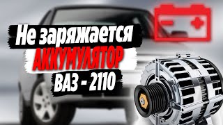 Плохо заряжается аккумулятор на ВАЗ2110 ● Решение [upl. by Annohsat]