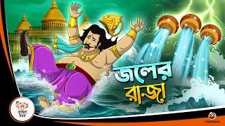 JAWL ER RAJA  Bangla Golpo  Thakurmar Jhuli  Bangla Cartoon banglagolpokatha [upl. by Anhsirk936]