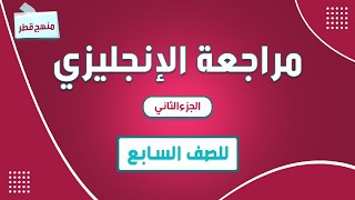 مراجعة مادة اللغة الإنجليزية للصف السابع الجزء الثاني  كلمات منهج قطر [upl. by Jimmie]