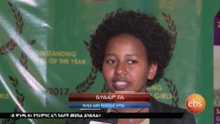 Whats New Coverage on Ethiopian Girls Award Ceremony [upl. by Tiffanle]