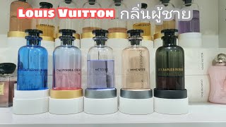 รีวิวน้ำหอม Louis Vuitton ผู้ชายควรใช้กลิ่นไหนดี Review perfumeshopsabuy [upl. by Bennink771]