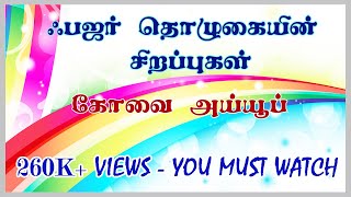 ஃபஜர் தொழுகையின் சிறப்பு  பஜர் தொழுகை  சுப்ஹுத் தொழுகை  கோவை அய்யூப்  FAJAR PRAYER 👇 [upl. by Dibru]