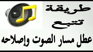 طريقة تتبع عطل مسار الصوت وإصلاحه [upl. by Atokad]