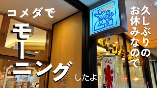 コメダ珈琲でモーニング〜おうちで家系ラーメン作り 日常Vlog [upl. by Reo]