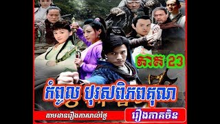 Kompoul Boros Pipubkun កំពូលបុរសពិភពគុន ភាគ23 [upl. by Aura]