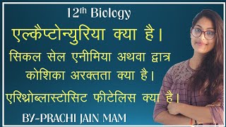 12th Biology एलेकेटोन्यूरिया क्या है What is alkaptonuria [upl. by Dew]