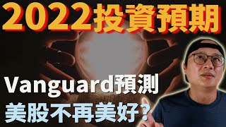 2022年投資預期Vanguard觀點美股ETF指數化投資2022 Lookout2022經濟形勢2022經濟前景 [upl. by Olonam234]