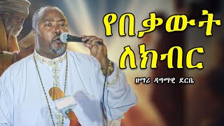 ዘማሪ ዳግማዊ ደርቤ  የበቃውት ለክብር  Zemari Dagmawi Deribe mahtot tube mezmur መዝሙር [upl. by Allin]