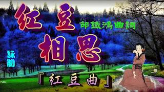 紅豆相思 紅豆曲小曲劉鳳屏唱附珍藏工尺譜 [upl. by Ahsil]