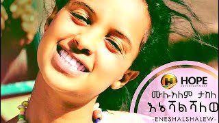 Mulualem Takele  Ene Eshalshalehu  እኔ እሻልሻለሁ  New Ethiopian Music 2017 Official Video [upl. by Nyliram632]