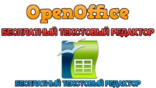 OpenOffice Бесплатный текстовый редактор [upl. by Ferris351]