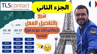 TLScontact france 🇫🇷 آجي نشرح ليك كيفاش تعمر إستمارة فيزا فرنسا بعد التحديث الجديد [upl. by Boswell513]