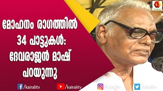 ഒരേ രാഗത്തിലെ 34 പാട്ടുകൾ എങ്ങനെ വ്യത്യസ്തമായി ദേവരാജൻ മാഷ് പറയുന്നു  Devarajan Mash  Songs [upl. by Baalbeer]