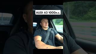 УБИЙЦА СПОРТКАРОВ AUDI A3 25T 1000лс 🚀 автоврн audi audirs3 audittrs [upl. by Hoeg743]