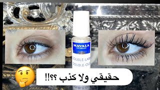 تجربتي مع مكثف الرموش من مافالا  Mavala DoubleLash [upl. by Jarred22]