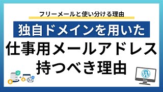 独自ドメインの仕事用メールアドレスが起業・創業、個人事業主（屋号）、フリーランスに必要な理由【銀行や取引先の信頼につながる】 [upl. by Ramoj]