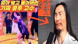 얻어 맞고 울어버린 가짜 쿵푸 고수 실전쿵푸 도장깨기 친구의 복수 한결TV [upl. by Landing]