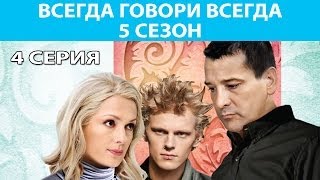 Всегда Говори quotВсегдаquot  5 Сериал Серия 4 из 10 Феникс Кино Мелодрама [upl. by Latsyek]