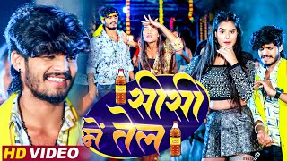 Video  शीशी में तेल  Ashish Yadav  Dilwa Ke Rani  Shweta Sargam  Sheshe Me Tel New Maghi Song [upl. by Samaj]