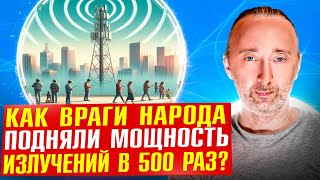 СВЧ излучения Как 5я колонна убивает нацию Уничтожение интеллекта и здоровья [upl. by Pufahl]