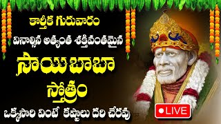 Live SAI BABA STOTRAM  SAI BABA BAJANA SONGS  TELUGU BAKTHI SONGS  DEVOTIONAL TIME [upl. by Maurizia635]