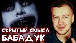 О чем на самом деле фильм quotБабадукquot [upl. by Emmons]