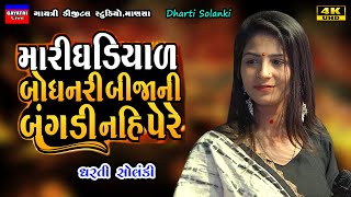 Dharti SolankiBije Fera Nai FareLive Garba Program 2024 Non StopNew Latest Gujarati Trending Song [upl. by Adiahs]