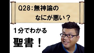 Q28： 「無神論」のなにが悪い？ 聖書 キリスト教 教会 ショート [upl. by Sunda]