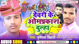 दुल्हा शादी गीत। देवरी के ओमप्रकाश दुल्हा। Puneshwar Bihari। Dewari Ke Omprakash Dulha। Vivah Geet [upl. by Blackman43]