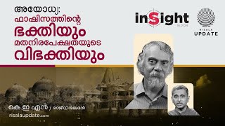 അയോധ്യ ഫാഷിസത്തിന്റെ ഭക്തിയും മതനിരപേക്ഷതയുടെ വിഭക്തിയും  കെ ഇ എൻ  രാജീവ് ശങ്കരന്‍  INSIGHT [upl. by Eceinhoj]