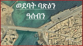 ወደባት ዓሰብን ባጽዕን ዘርኢ ናይ ሳተላይት ስእልታት ወደባት ዓደይ  Ports of Assab And Massawa Eritrea Wedebat Adey [upl. by Ovid]