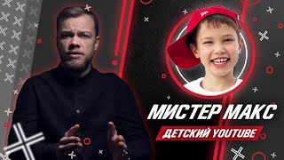 БОЛЬШОЙ РАЗБОР ДЕТСКОГО YOUTUBE МИСТЕР МАКС АЛИСА LITTLE MISS SOFIA  Антиблогер [upl. by Christie]