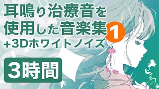 耳鳴り治療音を使用した音楽集 1 3Dホワイトノイズ 睡眠 作業用BGMに 耳鳴り頭鳴りを打ち消して快適な時間 3時間 [upl. by Manouch795]