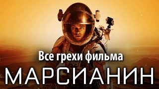 Все грехи фильма quotМарсианинquot [upl. by Roze]