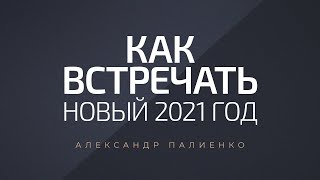 Как встречать новый 2021 год Александр Палиенко [upl. by Barrington]