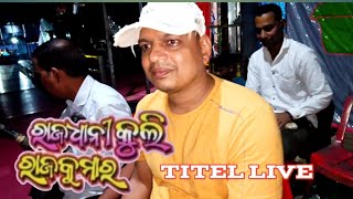 ରାଜଧାନି କୁଲି ରାଜକୁମାର Titel Live singing ll Upendra singer [upl. by Strawn201]