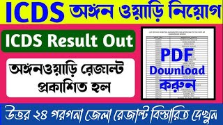 icds result 2024।। north 24 pgs icds result।। ICDS Result download।। [upl. by Avehs]