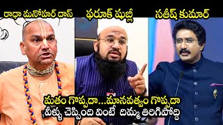 క్లారిటీ తెప్పించే వీడియో  Radha Manohar Das Vs Farooq Shubli Vs Dr Satish Kumar  BTV Daily [upl. by Naghem]