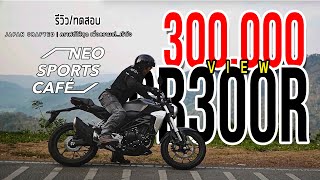 ทดสอบ รีวิว Honda CB 300 R นอกจากหล่อ ยังมีดีอะไรอีกบ้าง [upl. by Retluoc]