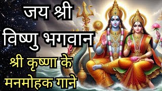 जय विष्णु भगवान  Jai Vishnu Bhagwan Krishna Bhajan Vishnu Bhajan Iskon Bhajan Radhe Krishna [upl. by Kered]