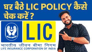 LIC Policy Check Kaise Kare How to Check Lic Policy Status Online [upl. by Lechar]