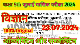 23 July 9th Class Science Ka Objective Monthly Exam 2024  22 July 9th Class Science Ka Paper [upl. by Linker]