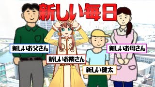 新しい毎日【てぇてぇＴＶ月イチどうが劇場（テーマ「新」）】 [upl. by Carolyn]