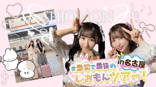 最初で最後のしおもんツアー IN名古屋🍤密着動画🐹🐰 [upl. by Monro]